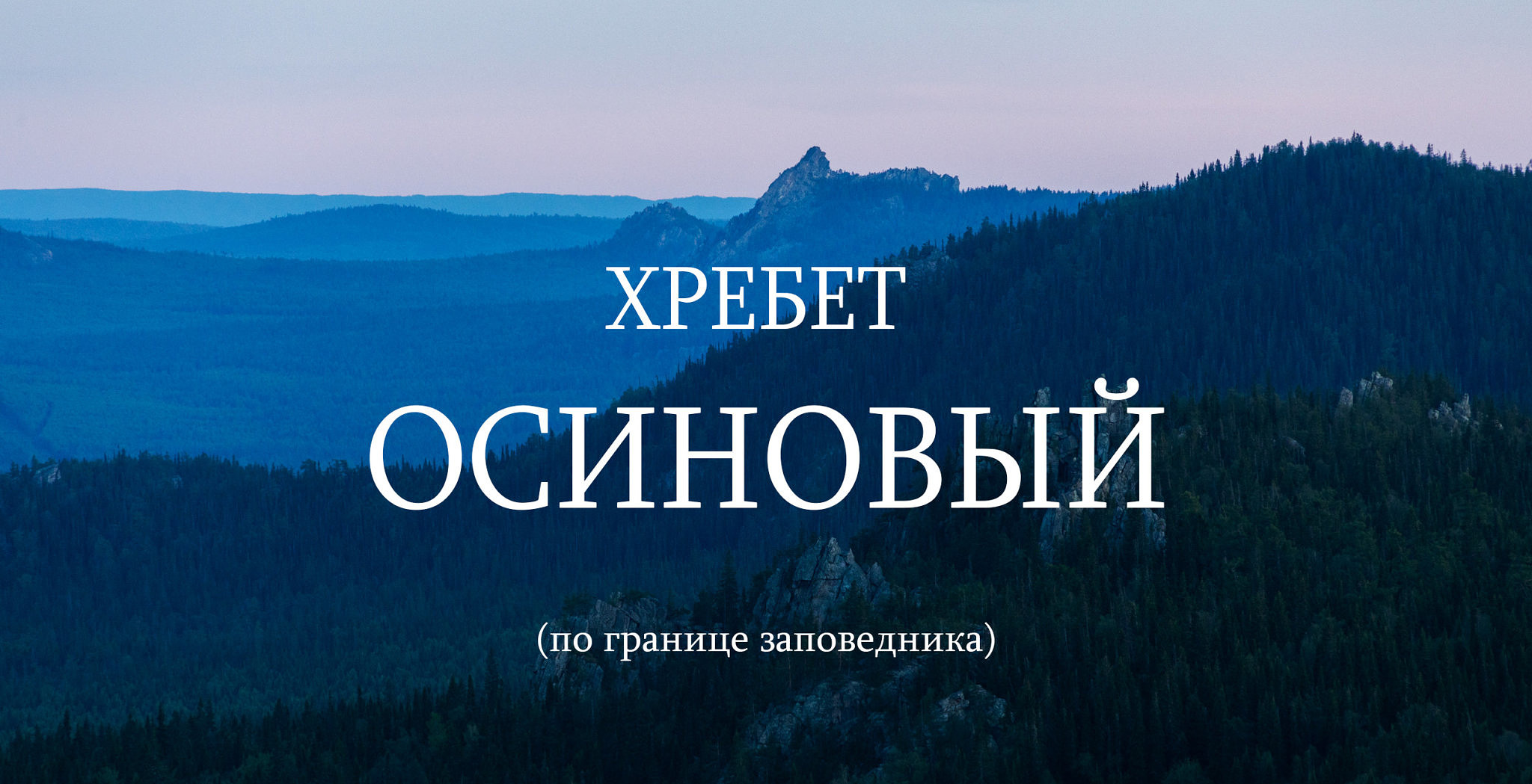 Маршрут на хребет Осиновый, в центр высокого Южного Урала (карты + GPS  трек) — Extreme Jewelry