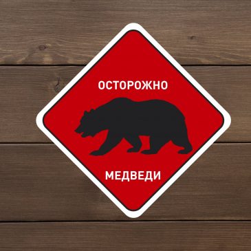 Наклейка виниловая  «Осторожно медведи»