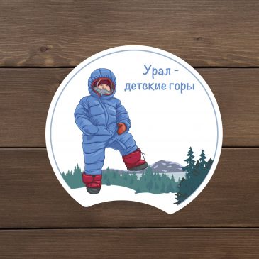 Наклейка виниловая «Урал — детские горы»