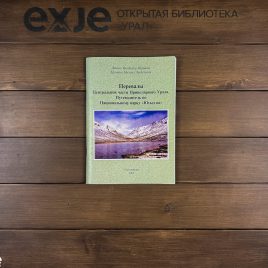 Брошюра «Перевалы Центральной части Приполярного Урала»